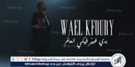 وائل كفوري يطلق “بدي غير فيكي العالم” من ألبومه WK25 وسط ترقب جماهيري واسع - هرم مصر