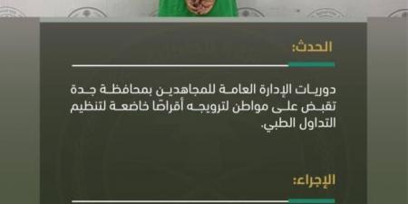 القبض على شخص لترويجه أقراصًا خاضعة لتنظيم التداول الطبي بجدة - هرم مصر