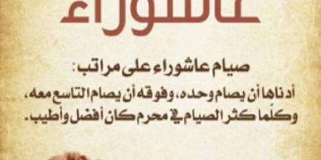 هل يجوز صيام يوم عاشوراء منفردًا؟ - هرم مصر