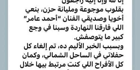 عاجل- السبب الحقيقي لوفاة أحمد عامر.. أزمة صحية مفاجئة تنهي حياته في ساعات - هرم مصر