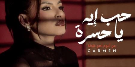 كارمن سليمان تطرح “حب إيه يا حسرة”.. أولى أغاني ألبومها الجديد “أصح غلطة” - هرم مصر