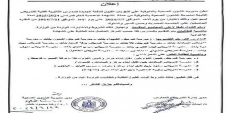 فتح باب القبول للدفعة الجديدة للمدارس الثانوية الفنية للتمريض بالمنوفية - هرم مصر