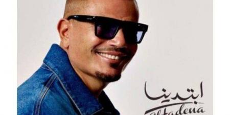 «ابتدينا».. عمرو دياب يطرح أحدث أعماله الغنائية - هرم مصر