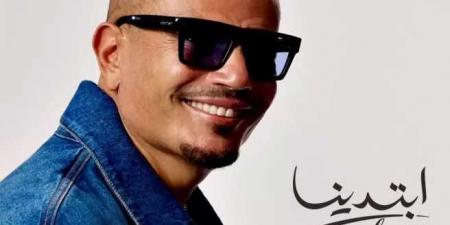 عمرو دياب يطرح ألبومه الجديد “ابتدينا”.. يضم 15 أغنية ويقدم أشكالا موسيقية متطورة - هرم مصر