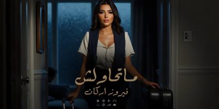 فيروز أركان تطرح أحدث أعمالها الغنائيه ماتحاولش - هرم مصر