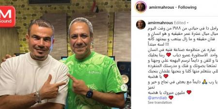 أمير محروس عن عمرو دياب: “ما زال بيجتهد كأنه لسه مبتدئ”.. وألبوم “ابتدينا” يجمع الهضبة بأولاده - هرم مصر