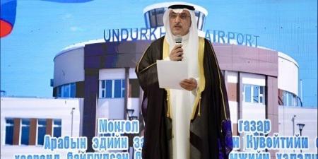 (الكويتي للتنمية) يشارك في افتتاح مشروع تطوير وتوسعة مطار أندورخان في منغوليا - هرم مصر
