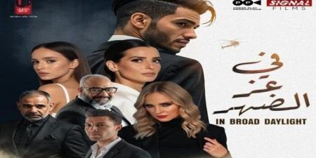 «في عز الضهر» يحتل المركز الرابع بإيرادات الأفلام بهذا الرقم - هرم مصر