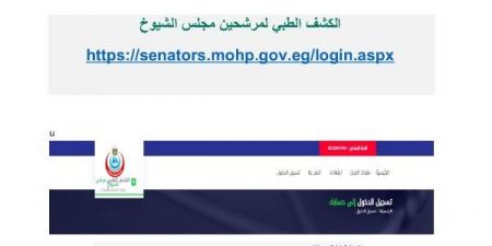الصحة تطلق منظومة إلكترونية متكاملة لخدمات الكشف الطبي على مرشحي الشيوخ - هرم مصر