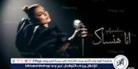 أصالة تتصدر قائمة تريند يوتيوب بـ "أنا هنساك " - هرم مصر