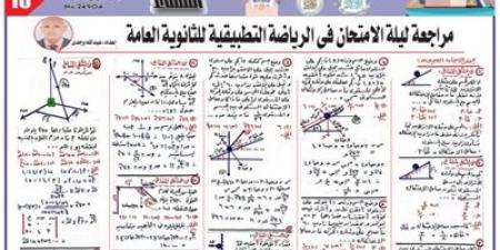 مراجعة ليلة الامتحان..24 سؤالاً وإجابتها في مادة الرياضيات التطبيقية للثانوية العامة 2025 - هرم مصر