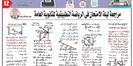 أهم 12 سؤالاً في مادة الرياضيات التطبيقية للثانوية العامة 2025 - هرم مصر