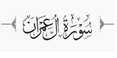 من سورة آل عمران.. دليل قرآني على عالمية الإسلام #الرسالة_الخاتمة #عالمية_الإسلام #النبي_محمد #علي_جمعة #ميثاق_الأنبياء #سورة_آل_عمران #القرآن_الكريم - هرم مصر