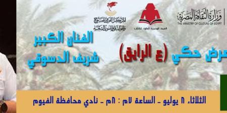 الثلاثاء القادم شريف الدسوقي ..في  ليلة حكي "ع الرايق " بمعرض الفيوم للكتاب - هرم مصر