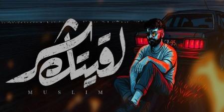 المغني مسلم يطرح أحدث أغنياته لقيتك شر | شاهد - هرم مصر
