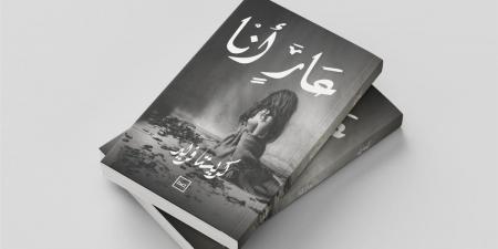 «عارٍ أنا».. نصوص نثرية تستكشف الذاكرة والهوية - هرم مصر