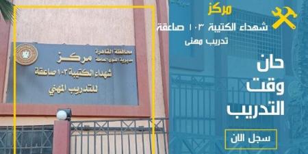 فتح باب التسجيل في دورات التدريب المهني بمركز شهداء الكتيبة 103 بالقاهرة - هرم مصر