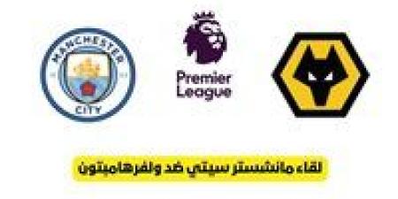 مشاهدة مباراة مانشستر سيتي وولفرهامبتون بث مباشر يلا شوت في الدوري الإنجليزي - هرم مصر