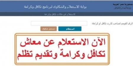 رقم شكاوى تكافل وكرامة 2025 أون لاين.. ماذا تفعل لو توقف صرف الدعم؟ - هرم مصر