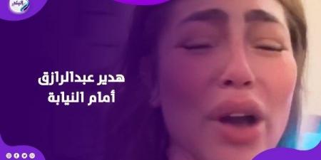 بعد تصدرها التريند.. معلومات صادمة عن هدير عبد الرازق - هرم مصر