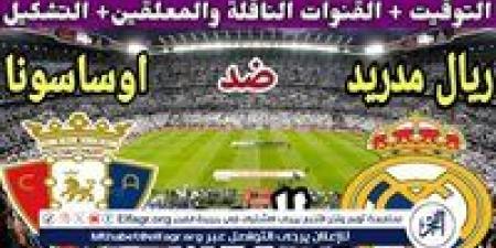 موعد مباراة ريال مدريد وأوساسونا اليوم في افتتاح الدوري الإسباني 2025-2026 - هرم مصر