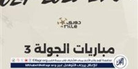 مواعيد مباريات الجولة الثالثة من دوري الدوري المصري الممتاز.. قمة للصدارة وأخرى جماهيرية وراحة للأهلي - هرم مصر