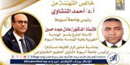 رئيس جامعة أسيوط يصدر قرارا بتكليف الدكتور عادل عبده مستشارًا لشئون التعليم التكنولوجي - هرم مصر