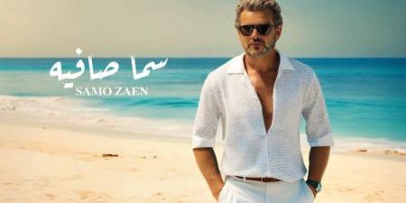 ساموزين يطرح أغنيته الرومانسية «سما صافية» - هرم مصر