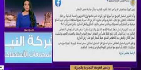 الغرفة التجارية بالجيزة: رئيس الوزراء وجه بضرورة خفض الأسعار - هرم مصر