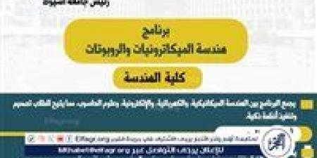 كلية الهندسة بأسيوط تطلق برنامج هندسة الميكاترونيات والروبوتات فى العام الجامعي الجديد - هرم مصر