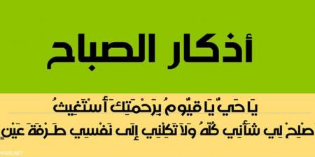أذكار الصباح اليوم الخميس.. حصن يومك بالذكر والدعاء - هرم مصر