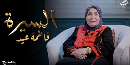 بالفيديو: فاطمة عيد تحكي قصة حياتها.. وتطرح أولى حلقات برنامج "السيرة" - هرم مصر