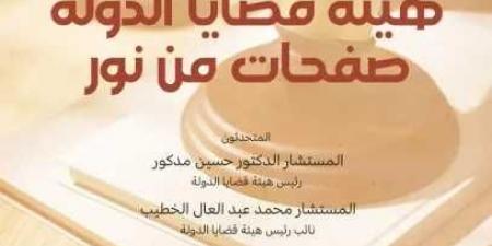 تدشين كتاب ”هيئة قضايا الدولة.. صفحات من نور” بمكتبة الإسكندرية - هرم مصر