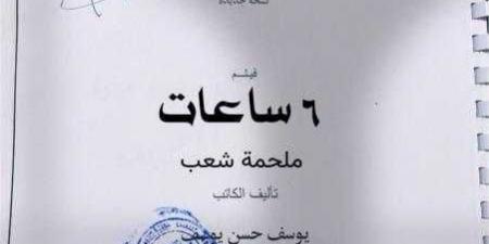 ”6 ساعات”.. فيلم سينمائي ضخم للكاتب يوسف حسن يوسف يجسد بطولة الشارع المصري في حرب أكتوبر - هرم مصر