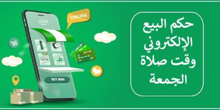 هل البيع الإلكتروني وقت صلاة الجمعة حرام؟ #دين_وحياة #يوم_الجمعة #دار_الافتاء - هرم مصر