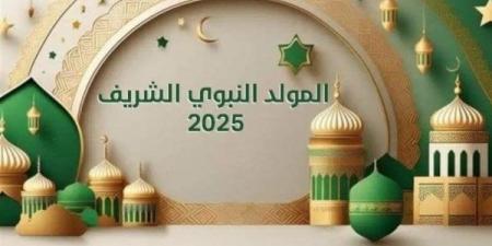 الخميس ولا الجمعة.. دار الإفتاء تحدد موعد المولد النبوي الشريف 2025 وغرة ربيع الأول - هرم مصر