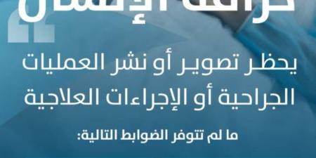 «حقوق الإنسان»: حظر تصوير العمليات الجراحية إلَّا بـ(4) شروط - هرم مصر