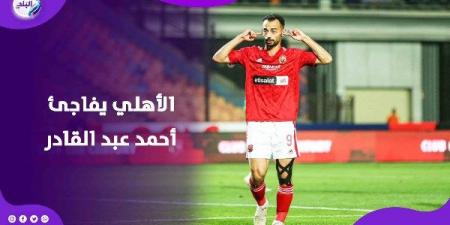 صدمة لجماهير المارد الأحمر.. الأهلي يفاجئ أحمد عبد القادر بقرار جديد بعد مكالمة رسمية - هرم مصر