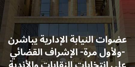 لأول مرة.. عضوات النيابة الإدارية يباشرن الإشراف على انتخابات النقابات والأندية - هرم مصر
