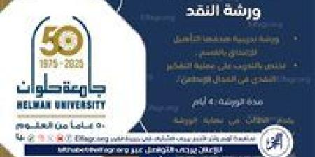 جامعة حلوان تفتح باب التسجيل في ورشة تدريبية متخصصة بعنوان "ورشة النقد" - هرم مصر