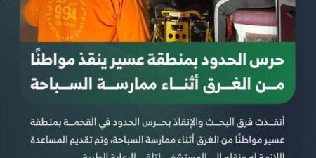 حرس الحدود بعسير ينقذ مواطنًا من الغرق أثناء ممارسة السباحة - هرم مصر