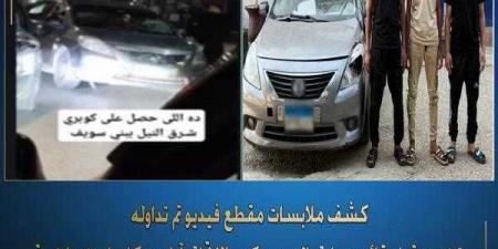 كشف ملابسات فيديو تضمن قيام قائد سيارة ملاكى بآداء حركات إستعراضية والسماح لمن معه بالجلوس خارج نوافذ السيارة بالشرقية - هرم مصر