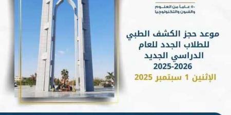 جامعة حلوان تعلن موعد ورابط حجز الكشف الطبي للطلاب الجدد - هرم مصر