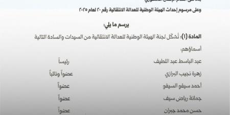 الرئيس السوري يصدر مرسوما بتشكيل لجنة الهيئة الوطنية للعدالة الانتقالية.. وثائق - هرم مصر