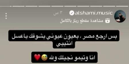 أول تعليق لـ «الشامي» على طلب هايدي «فتاة الشيبسي» لقائه - هرم مصر