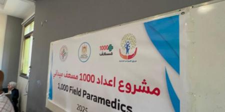 "كن المنقذ في بيتك ومجتمعك".. تدريب مسعفين لمواكبة تداعيات الحرب بغزة - هرم مصر