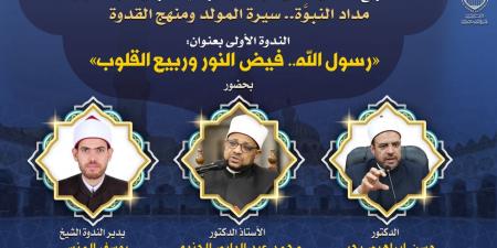 ندوة للبحوث بعنوان "رسول الله ﷺ فيض النُّور وربيع القلوب" - هرم مصر