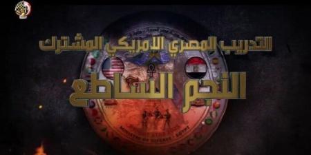«النجم الساطع 2025».. ركيزة أساسية في العلاقات الدفاعية المصرية - الأمريكية - هرم مصر