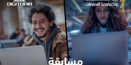 أكثر من 25 ألف متسابق يتنافسون فى Digitopia أكبر مسابقة وطنية للتكنولوجيا تُطلقها وزارة الاتصالات وتكنولوجيا المعلومات - هرم مصر