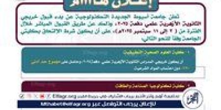 رئيس جامعة أسيوط التكنولوجية يعلن عن قبول دفعة جديدة من طلاب الثانوية الأزهرية - هرم مصر